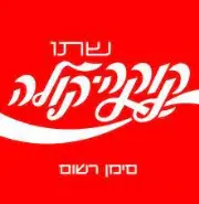 Job postings released by the Coca-Cola Israel.